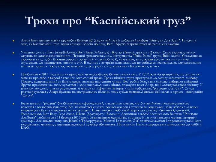 Трохи про “Каспійський груз” Дует з Баку вперше заявив про себе