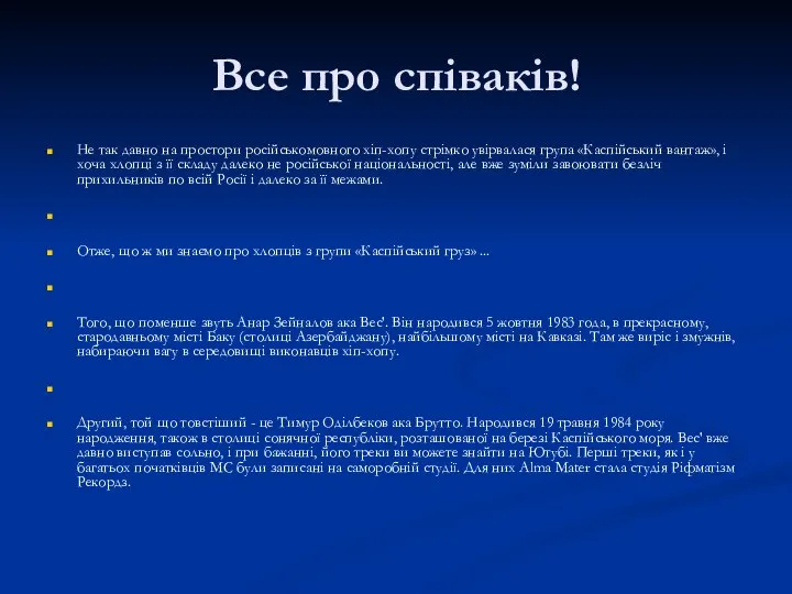 Все про співаків! Не так давно на простори російськомовного хіп-хопу стрімко