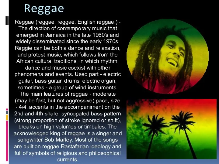 Reggae Reggae (reggae, reggae, English reggae.) - The direction of contemporary