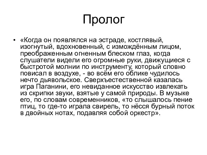 Пролог «Когда он появлялся на эстраде, костлявый, изогнутый, вдохновенный, с измождённым