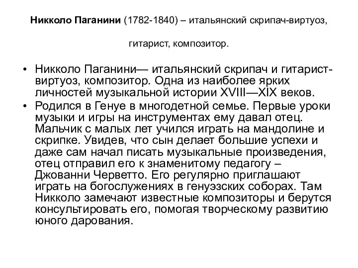 Никколо Паганини (1782-1840) – итальянский скрипач-виртуоз, гитарист, композитор. Никколо Паганини— итальянский