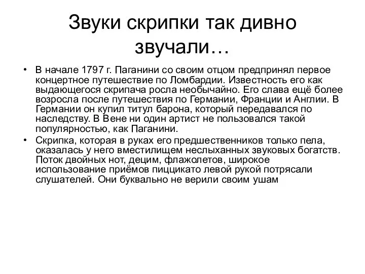 Звуки скрипки так дивно звучали… В начале 1797 г. Паганини со