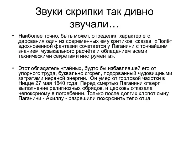 Звуки скрипки так дивно звучали… Наиболее точно, быть может, определил характер