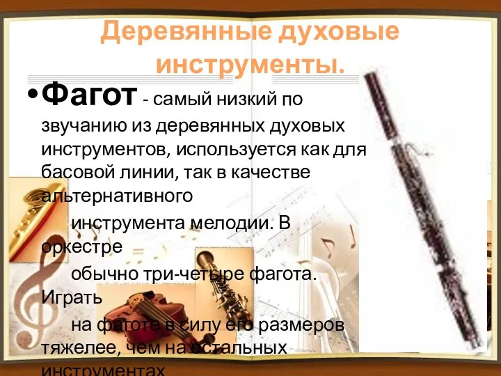 Фагот - самый низкий по звучанию из деревянных духовых инструментов, используется