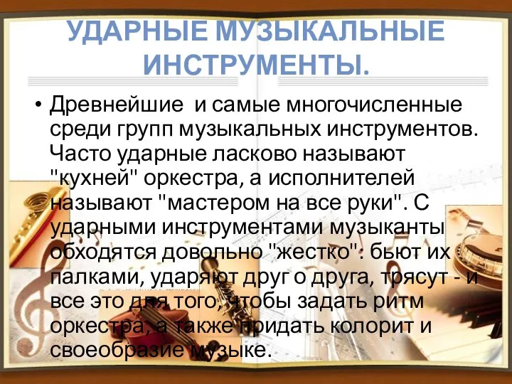 УДАРНЫЕ МУЗЫКАЛЬНЫЕ ИНСТРУМЕНТЫ. Древнейшие и самые многочисленные среди групп музыкальных инструментов.