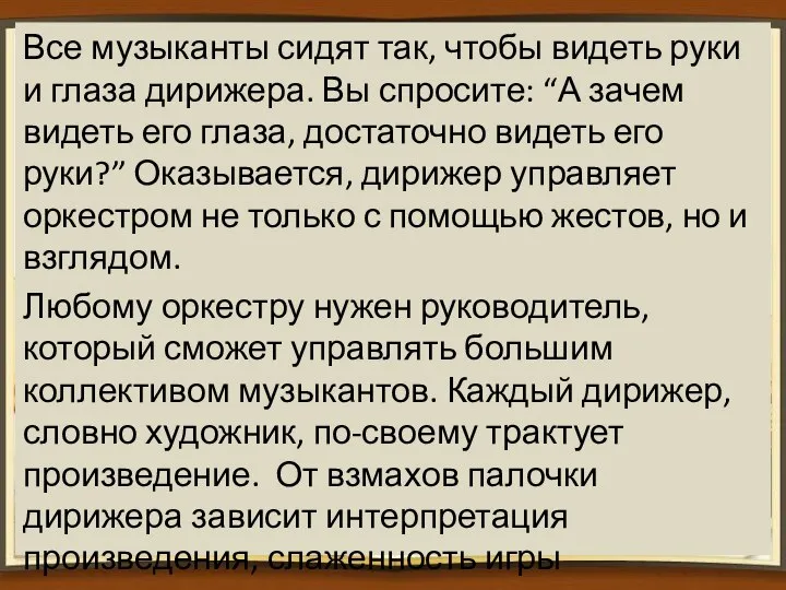 Все музыканты сидят так, чтобы видеть руки и глаза дирижера. Вы