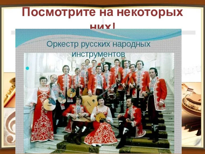 Посмотрите на некоторых них!