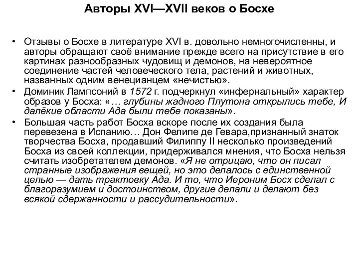 Авторы XVI—XVII веков о Босхе Отзывы о Босхе в литературе XVI