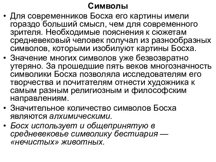 Символы Для современников Босха его картины имели гораздо больший смысл, чем