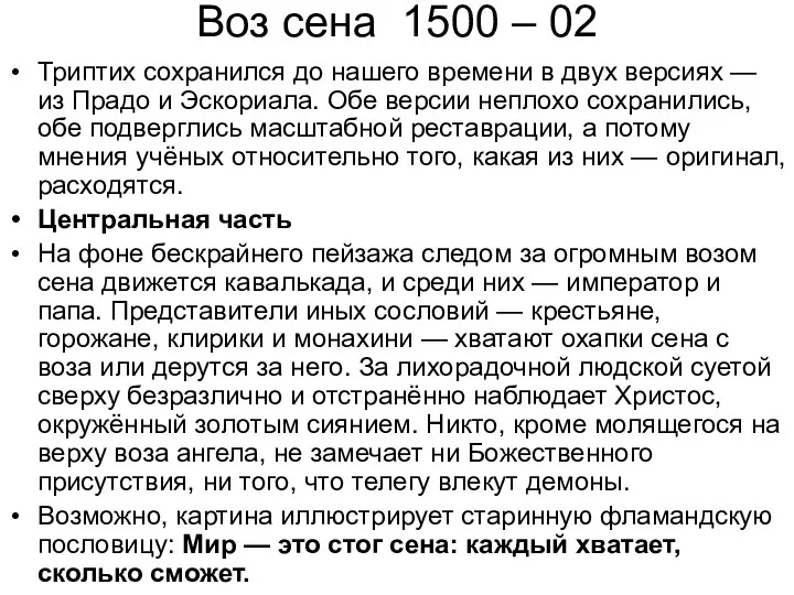 Воз сена 1500 – 02 Триптих сохранился до нашего времени в