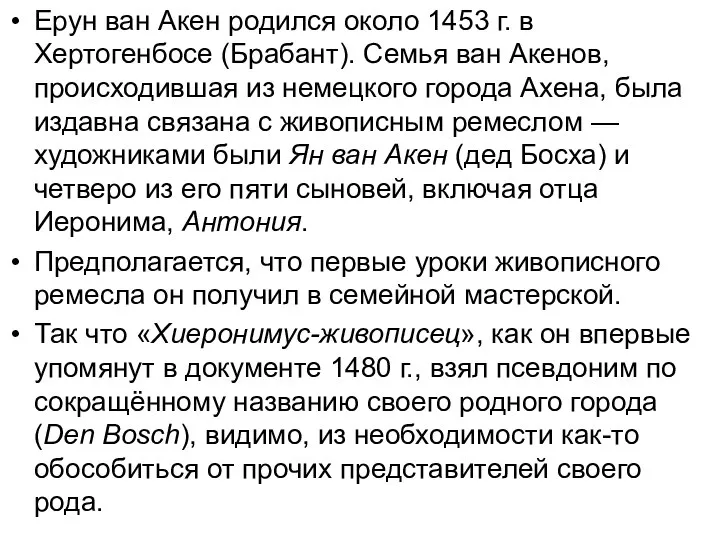 Ерун ван Акен родился около 1453 г. в Хертогенбосе (Брабант). Семья