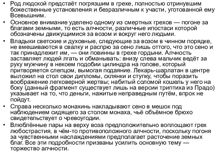 Род людской предстаёт погрязшим в грехе, полностью отринувшим божественные установления и