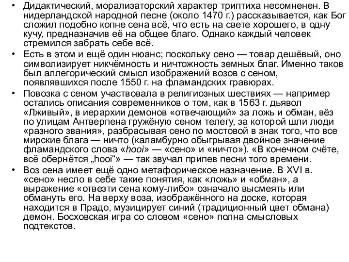 Дидактический, морализаторский характер триптиха несомненен. В нидерландской народной песне (около 1470