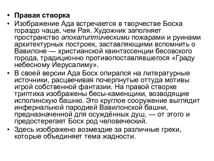 Правая створка Изображение Ада встречается в творчестве Босха гораздо чаще, чем