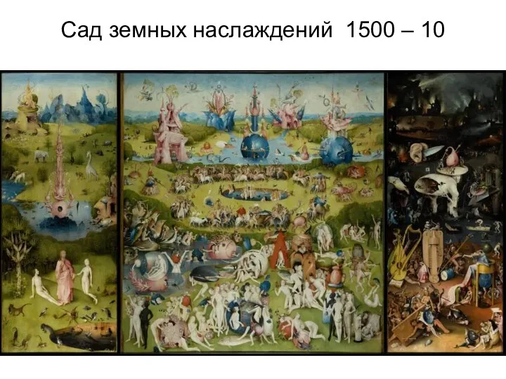 Сад земных наслаждений 1500 – 10