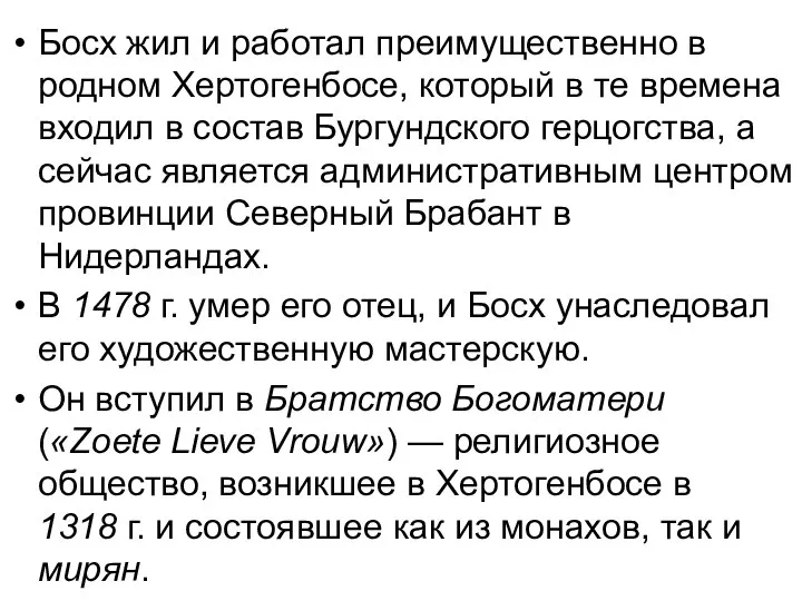 Босх жил и работал преимущественно в родном Хертогенбосе, который в те