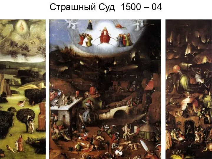 Страшный Суд 1500 – 04