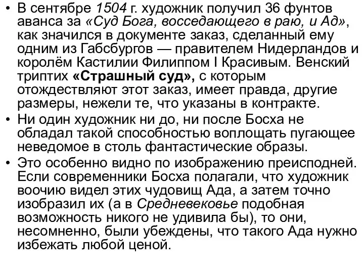 В сентябре 1504 г. художник получил 36 фунтов аванса за «Суд