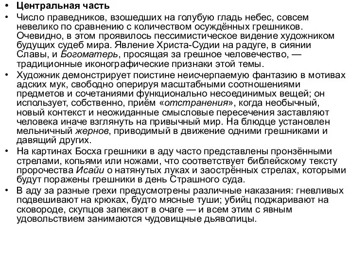 Центральная часть Число праведников, взошедших на голубую гладь небес, совсем невелико