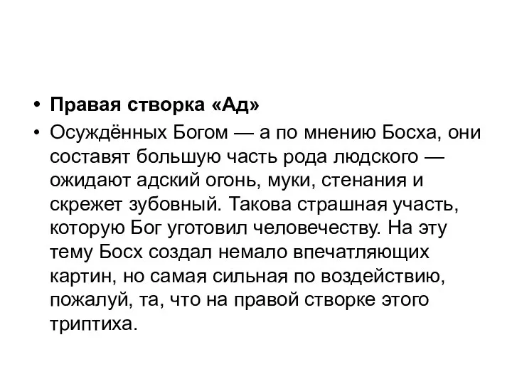 Правая створка «Ад» Осуждённых Богом — а по мнению Босха, они