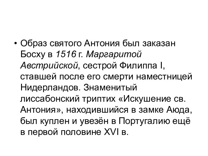 Образ святого Антония был заказан Босху в 1516 г. Маргаритой Австрийской,