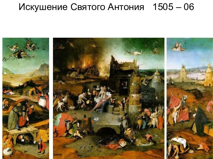 Искушение Святого Антония 1505 – 06