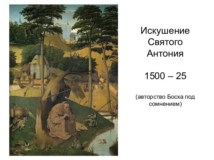 Искушение Святого Антония 1500 – 25 (авторство Босха под сомнением)