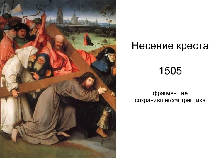 Несение креста 1505 фрагмент не сохранившегося триптиха