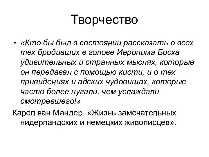 Творчество «Кто бы был в состоянии рассказать о всех тех бродивших