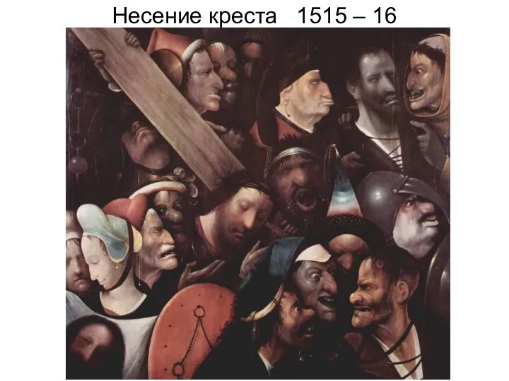 Несение креста 1515 – 16