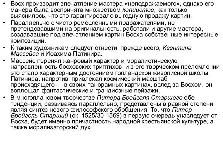 Босх производит впечатление мастера «неподражаемого», однако его манера была воспринята множеством