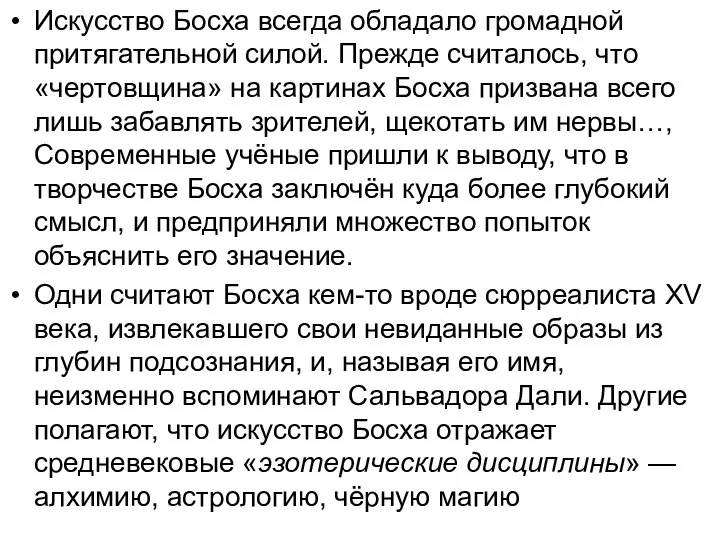 Искусство Босха всегда обладало громадной притягательной силой. Прежде считалось, что «чертовщина»