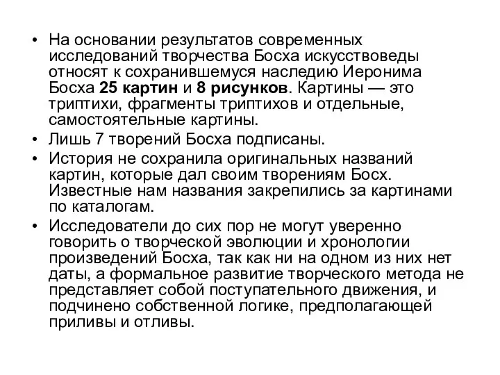 На основании результатов современных исследований творчества Босха искусствоведы относят к сохранившемуся