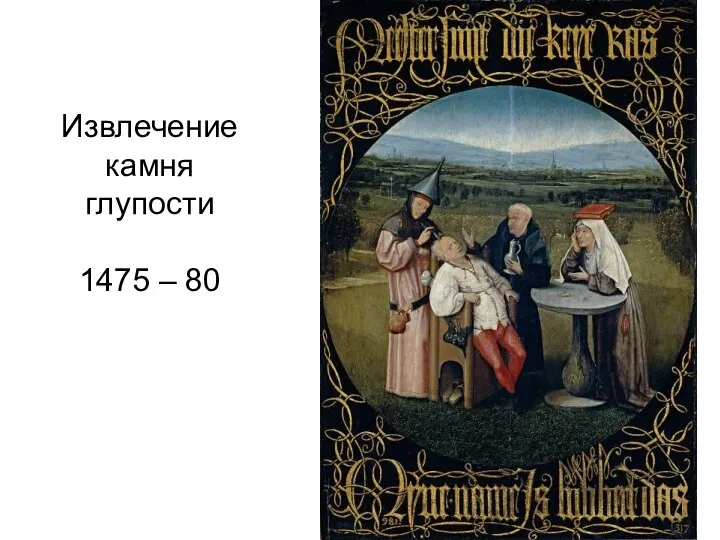 Извлечение камня глупости 1475 – 80