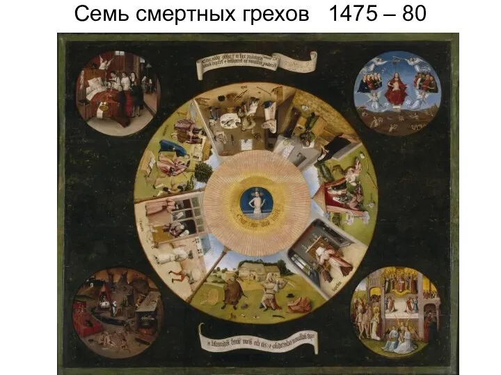 Семь смертных грехов 1475 – 80