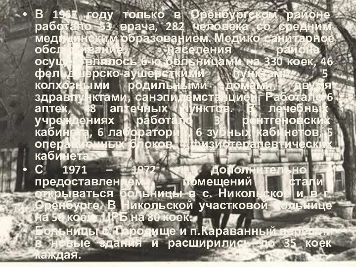 В 1967 году только в Оренбургском районе работало 53 врача, 282