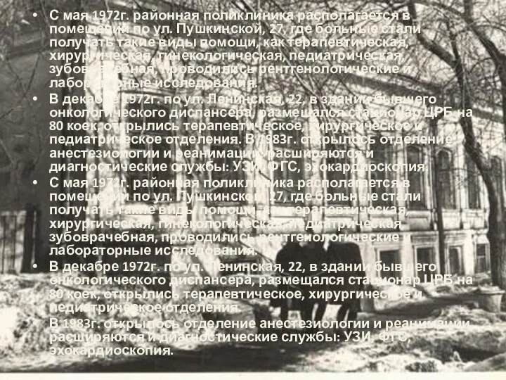 С мая 1972г. районная поликлиника располагается в помещении по ул. Пушкинской,