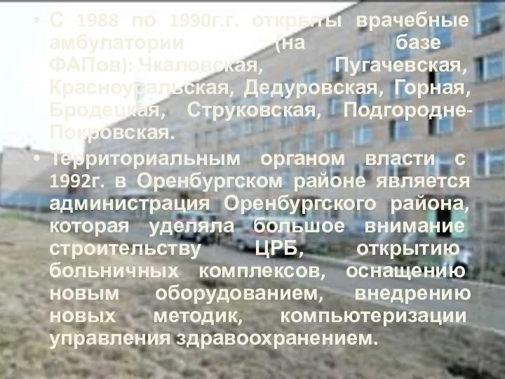 С 1988 по 1990г.г. открыты врачебные амбулатории (на базе ФАПов): Чкаловская,