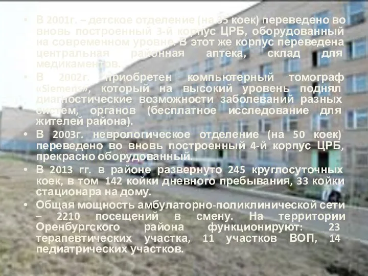 В 2001г. – детское отделение (на 35 коек) переведено во вновь