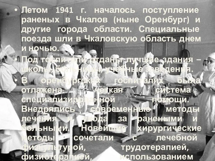 Летом 1941 г. началось поступление раненых в Чкалов (ныне Оренбург) и