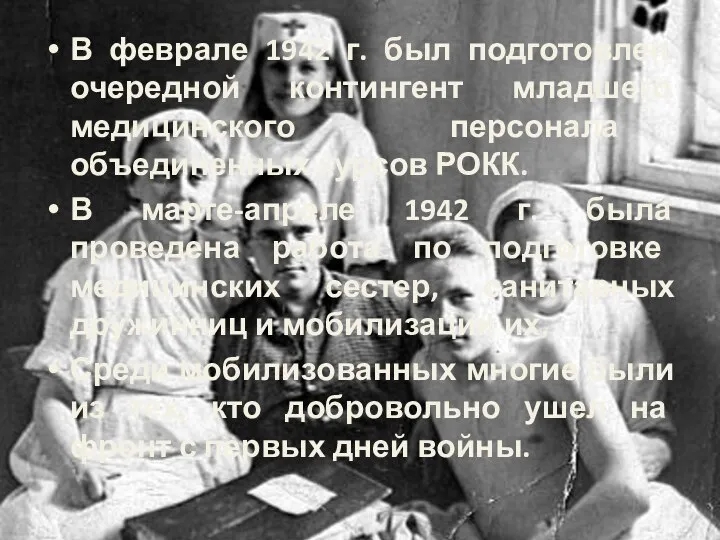 В феврале 1942 г. был подготовлен очередной контингент младшего медицинского персонала