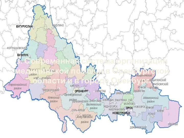 3. Современная система организации медицинской помощи в Оренбургской области и в городе Оренбург.