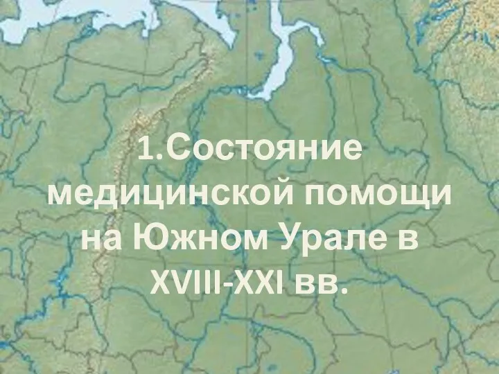 1.Состояние медицинской помощи на Южном Урале в XVIII-XXI вв.