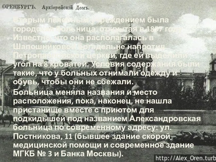 Вторым лечебным учреждением была городская больница, открытая в 1857 году. Известно,