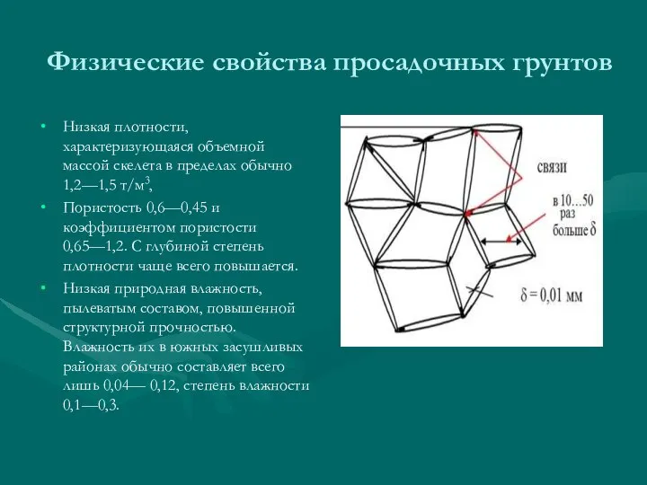 Физические свойства просадочных грунтов Низкая плотности, характеризующаяся объемной массой скелета в