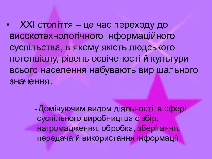 ХХІ століття – це час переходу до високотехнологічного інформаційного суспільства, в