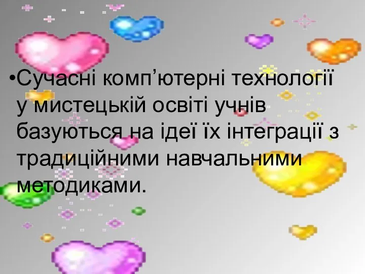 Сучасні комп’ютерні технології у мистецькій освіті учнів базуються на ідеї їх інтеграції з традиційними навчальними методиками.