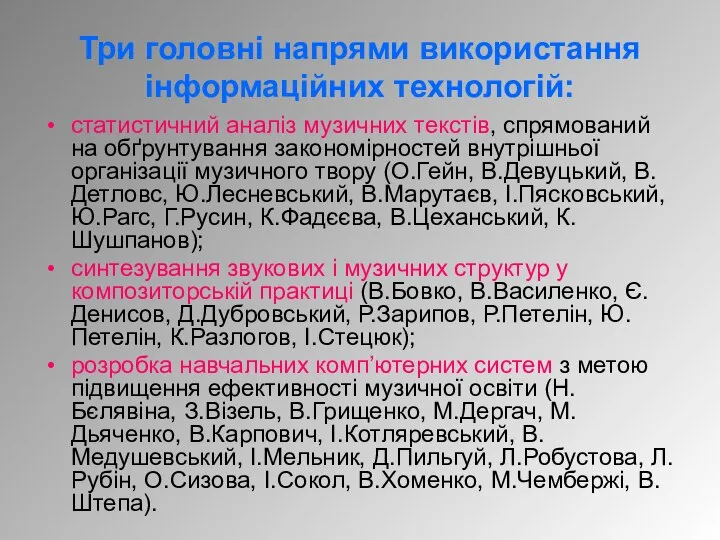 Три головні напрями використання інформаційних технологій: статистичний аналіз музичних текстів, спрямований