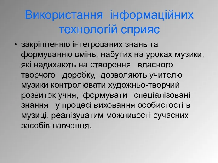 Використання інформаційних технологій сприяє закріпленню інтегрованих знань та формуванню вмінь, набутих