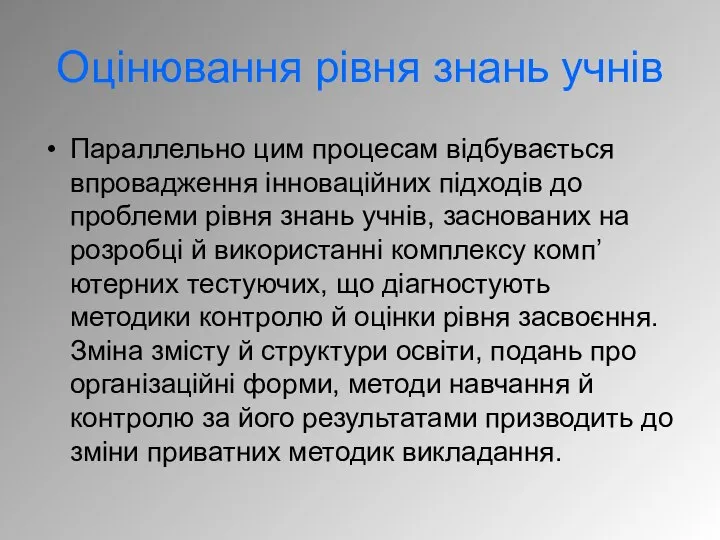 Параллельно цим процесам відбувається впровадження інноваційних підходів до проблеми рівня знань